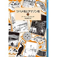 ツバメ号とアマゾン号 ランサム・サーガ 全12巻 24冊セット 岩波少年文庫 Amazon.co.jp: ツバメ号とアマゾン号（上） (岩波少年文庫